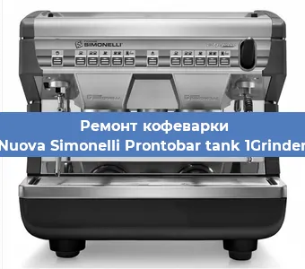 Замена счетчика воды (счетчика чашек, порций) на кофемашине Nuova Simonelli Prontobar tank 1Grinder в Белгороде